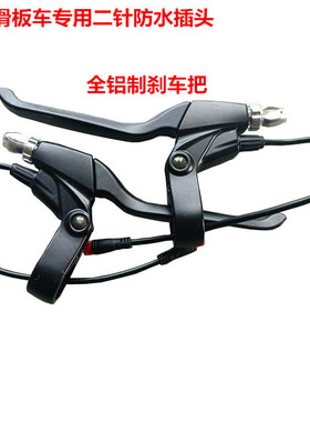 希洛普10寸电动滑板车 Q8 刹车把 刹把左右 防水二针圆头Q5电刹把