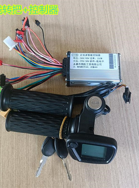 电动滑板车天雨莲36V/48V转把通用控制器加速油门把手带钥匙三速