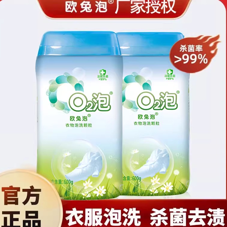 欧兔泡o2泡衣物泡洗洗颗粒去黄污