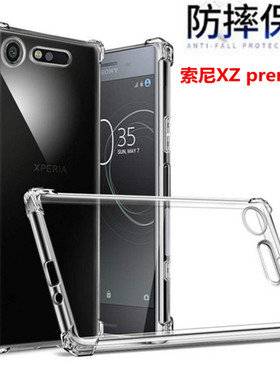 适用于索尼XZ premium手机壳G8142|G8141气囊防摔SO-04J保护套XZP