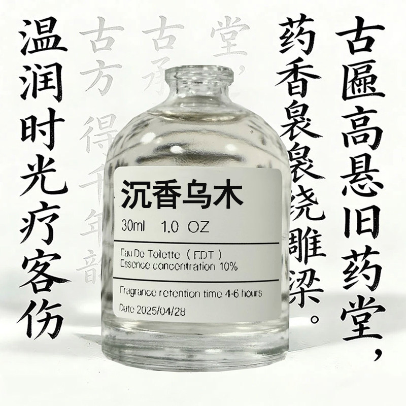 【沉香乌木】原创小众浓香女男士香氛喷雾10ml/30ml