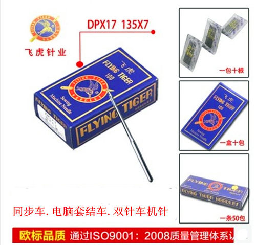 飞虎机针DP×17同步车机针135x17高车电脑花样机针9-25号DY机针