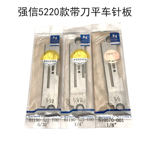 强信5220带刀切刀平车针板 缝纫机切刀车针板 522针板 带刀车针板