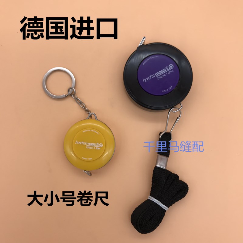 德国进口hoechstmass量衣卷尺腰围尺子裁缝便携尺大小号皮尺1.5米