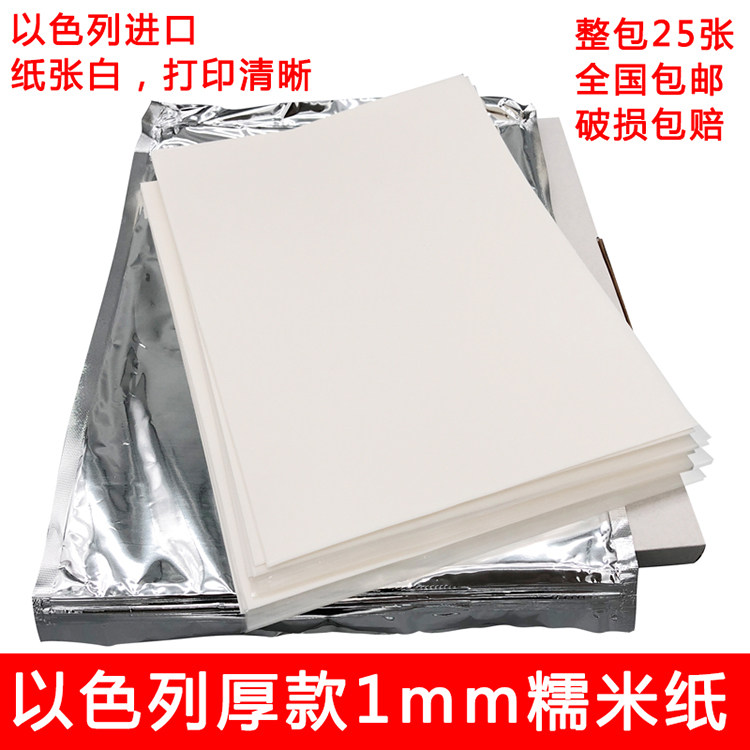 糯米纸食用糖纸数码照片蛋糕棒棒糖打印纸以色列进口厚款A4糖霜纸