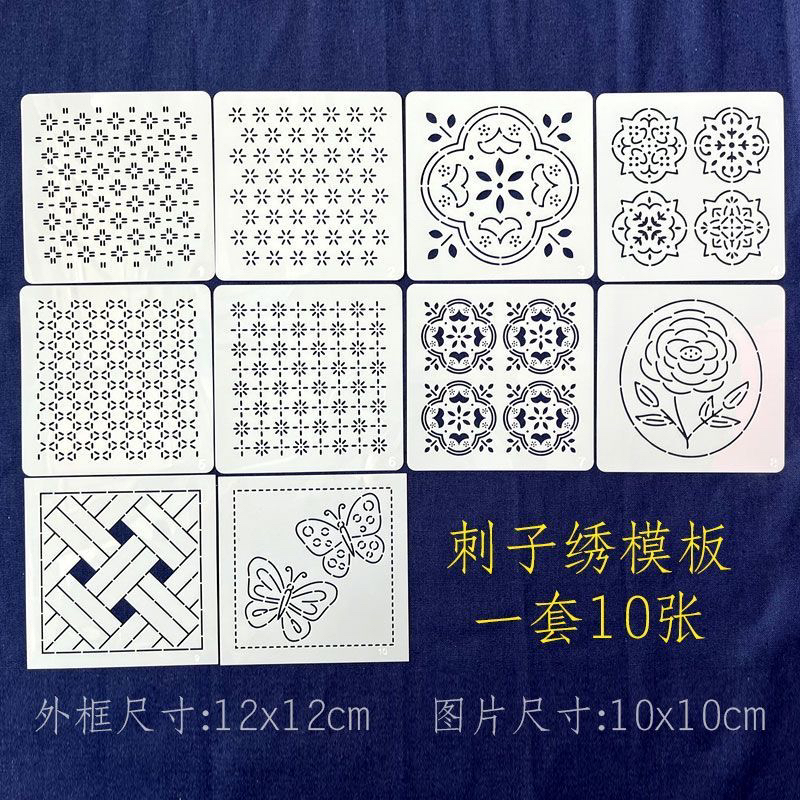12x12cm手工刺子绣模板套装10张