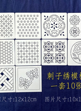 12x12cm手工刺子绣模板套装10张刺绣图案板尺茶席模板可重复使用
