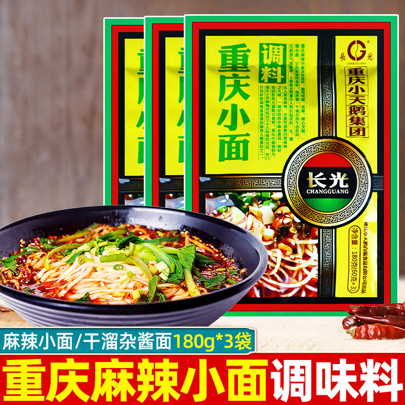 重庆小面调料小天鹅长光180g*3袋麻辣小面凉菜拌面底料面条调料包