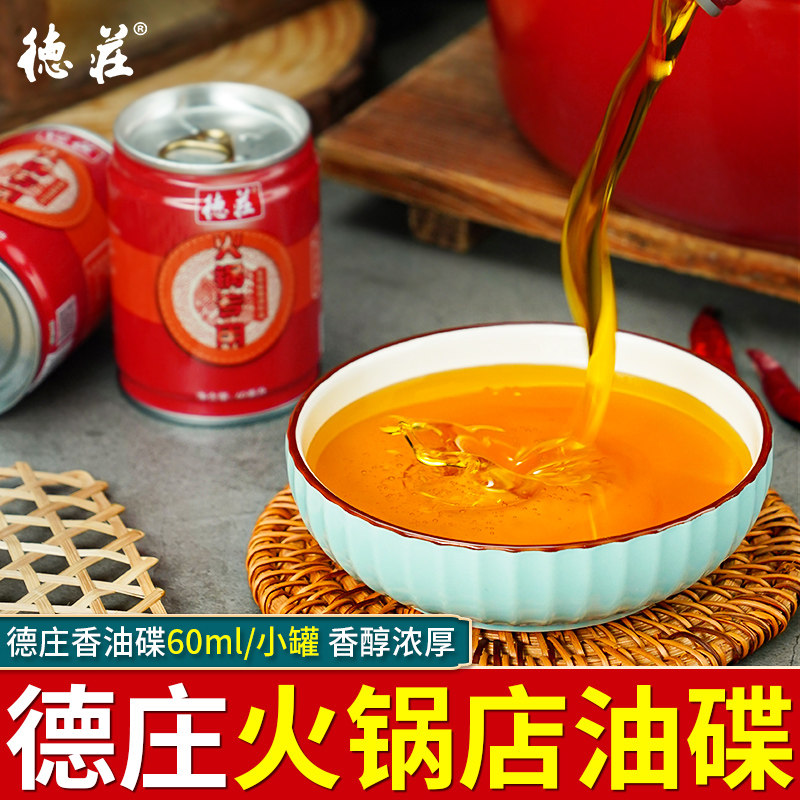 德庄火锅油碟罐装香油60ml食用调和油一次性易拉罐火锅油碟蘸料