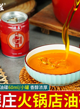 德庄火锅油碟罐装香油60ml食用调和油一次性易拉罐火锅油碟蘸料