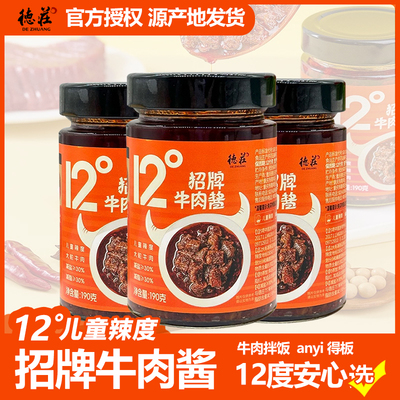 德庄12度招牌牛肉酱儿童辣度