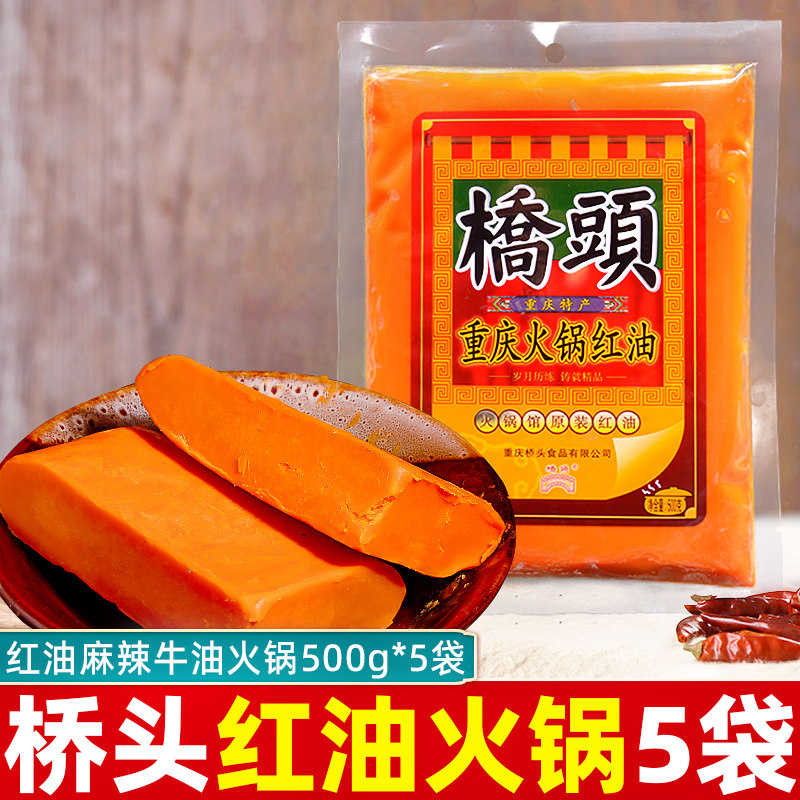桥头火锅红油500g*5袋重庆麻辣牛油火锅店用料四川串串香底料炒料