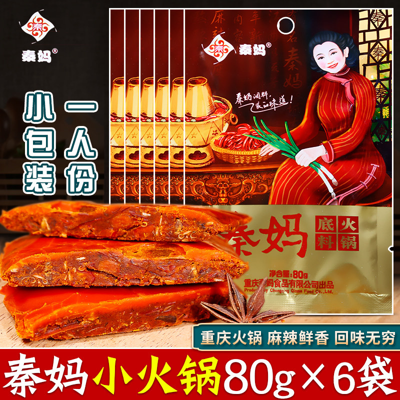 重庆秦妈火锅底料80g*10袋一人份单人宿舍麻辣牛油老火锅冒菜小包