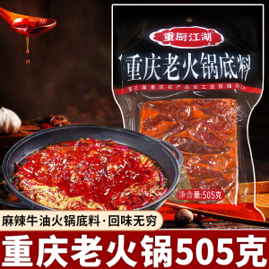 重厨江湖火锅底料505g重庆特产麻辣牛油火锅串串冒菜砂锅米线底料