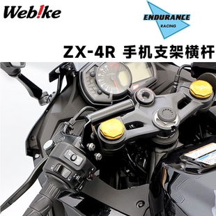 ZX4R/4RR ENDURANCE 摩托车手机支架 导航支架进口多功能拓展横杆
