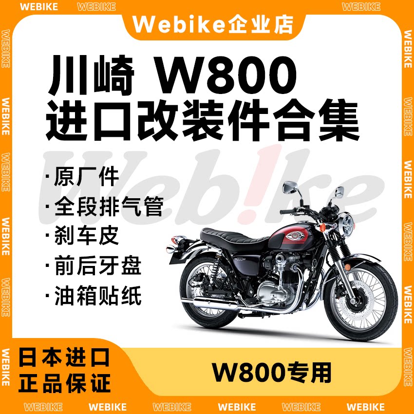 W800 日本进口改装件合集  越野防护强化排气个性化装饰升级