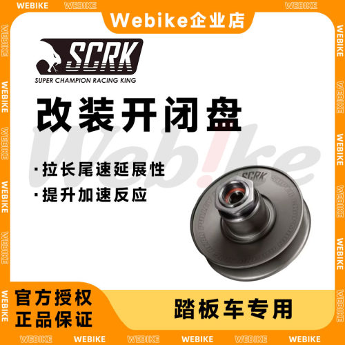 台湾正品SCRK踏板传动改装开闭盘