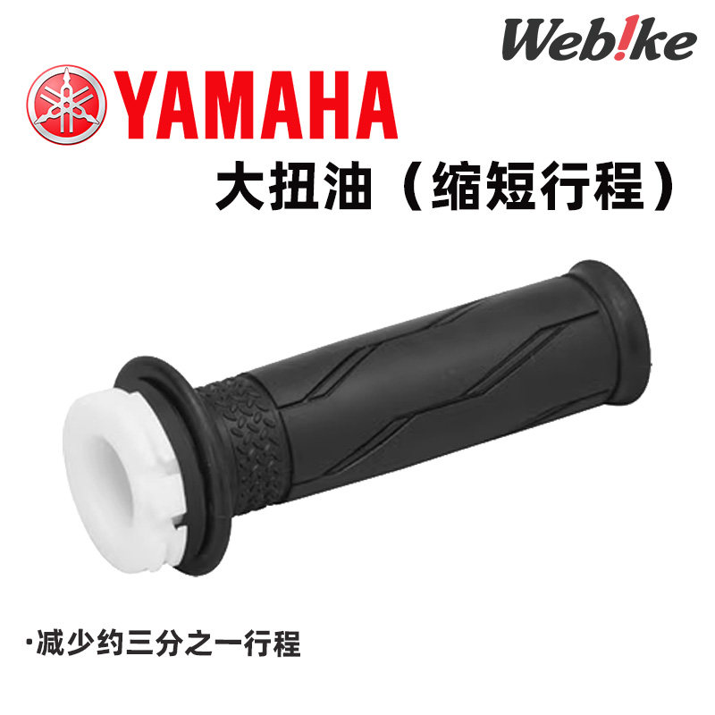 YAMAHA握把套原厂更换大拧油