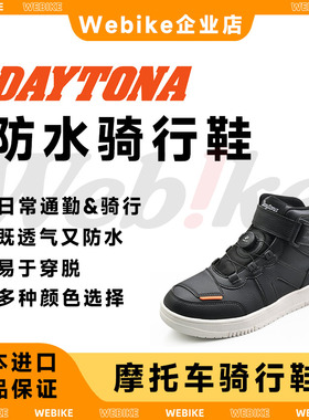 日本进口DAYTONA摩托车防水骑行鞋男女款通勤防护反光贴锁紧调节