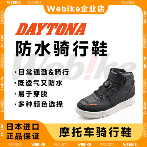 日本进口DAYTONA摩托车骑行鞋