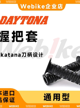 【现货】DAYTONA妖刀造型防滑手把套握把胶 摩托车电动车电摩通用