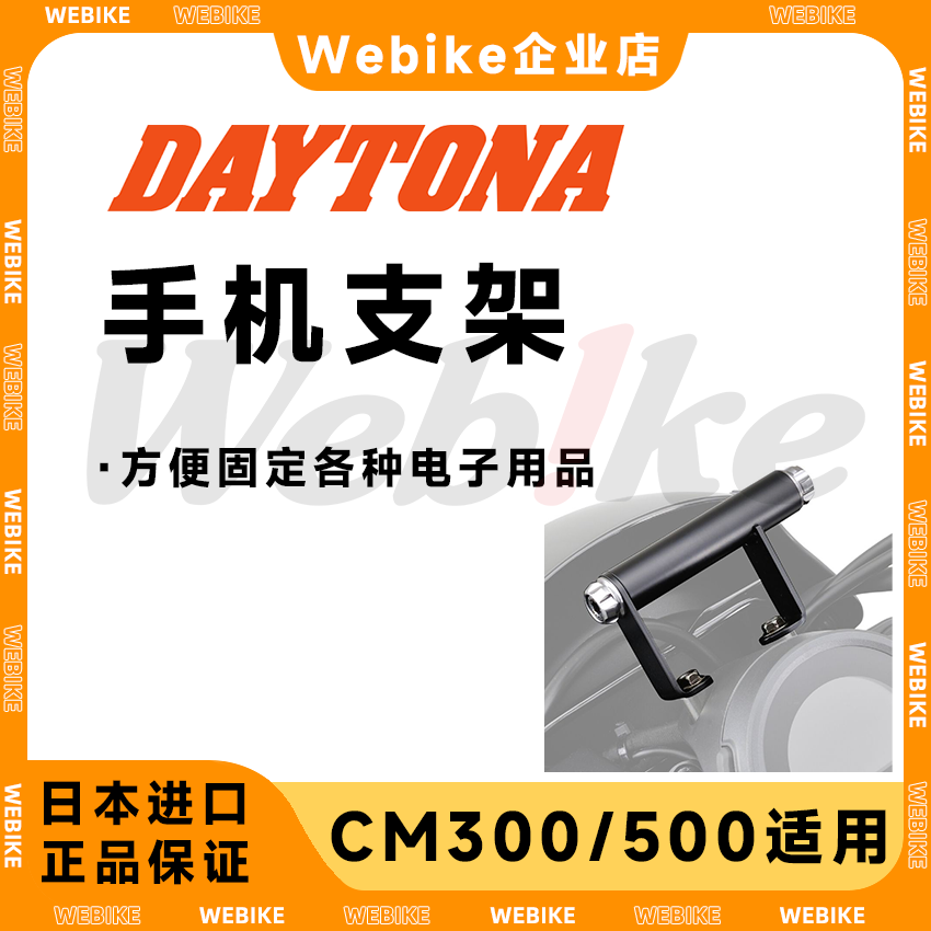 CM300/CM500 DAYTONA 手机支架 日本进口 拓展支架 导航支架