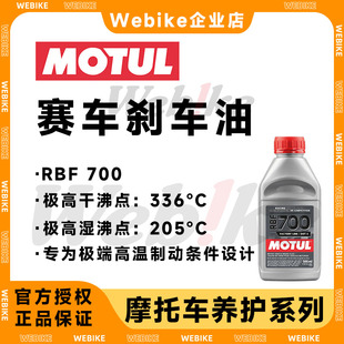 摩特RBF700全合成刹车油DOT4高性能赛车制动液干湿沸点超高竞技型