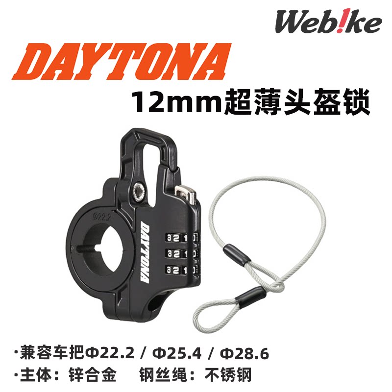DAYTONA超薄头盔锁密码锁
