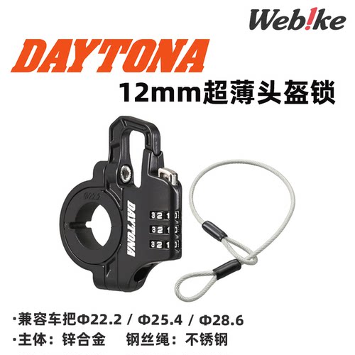 DAYTONA超薄头盔锁密码锁