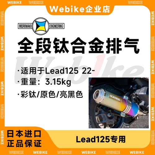 Lead125森胁MORIWAKI全段排气钛
