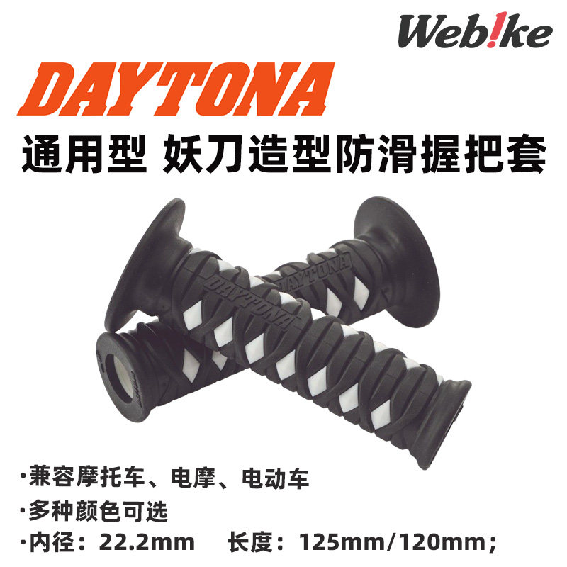 【现货】DAYTONA妖刀造型防滑手把套握把胶 摩托车电动车电摩通用