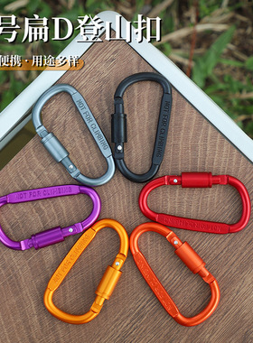 高品质加粗8CM带锁D型登山扣快挂螺帽扣挂扣铝合金便捷锁扣鱼扣轮
