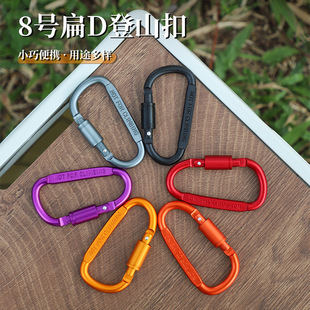 高品质加粗8CM带锁D型登山扣快挂螺帽扣挂扣铝合金便捷锁扣鱼扣轮