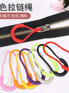 拉链头配件尾绳衣服裤子拉绳背包拉链扣吊坠可拆卸拉锁拉头辅料