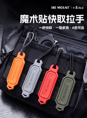 魔术贴快取拉手 包具装饰配件防丢钥匙挂绳挂件EDC魔术贴配件工具