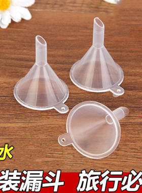 分装小号液体塑料漏子香水小口径化妆品工具迷你漏斗超小家用