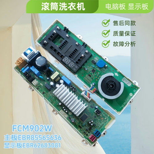 适用于LG滚筒洗衣机FCM902W电脑板EBR85565636主板62683081显示板