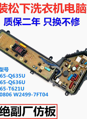 松下洗衣机电脑板XQB65-T621U Q636U Q635U W2449-7FT04原装主板