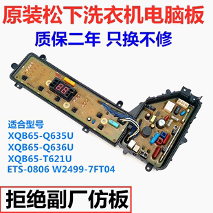 T621U Q635U 松下洗衣机电脑板XQB65 Q636U 主板 W2449 7FT04原装