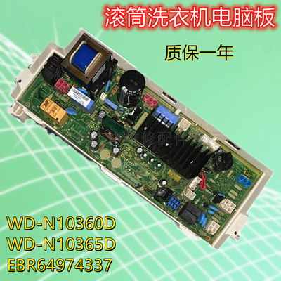 适用LG滚筒洗衣机WD-T12365D电脑板T12360D变频板EBR64974337主板
