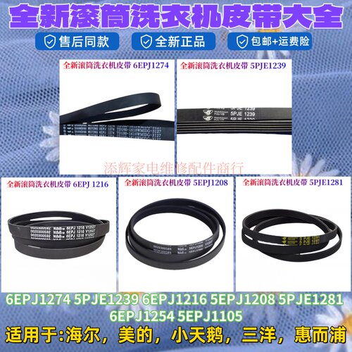 适用美的小天鹅/海尔洗衣机皮带5PJE1239/5EPJ1208/1281/6EPJ1274