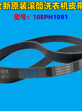 松下XQG100-EG120 EG129 EG135 EG136 E1A2P洗衣机皮带10EPH1091