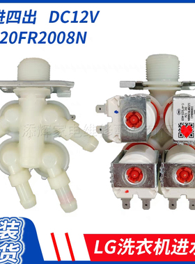 适用LG滚筒洗衣机12V伏进水阀电磁阀入水制5521ER1002M过滤网配件