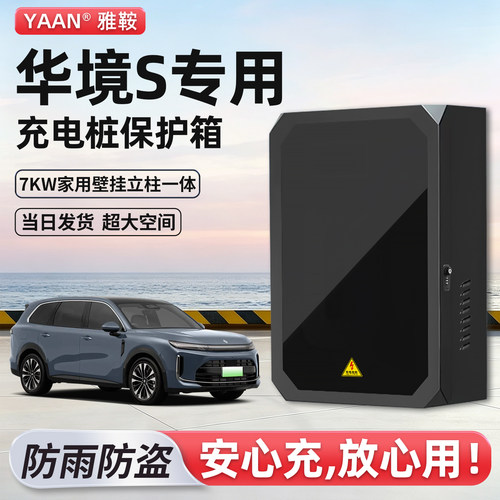 【官方原配】华境S充电桩保护箱