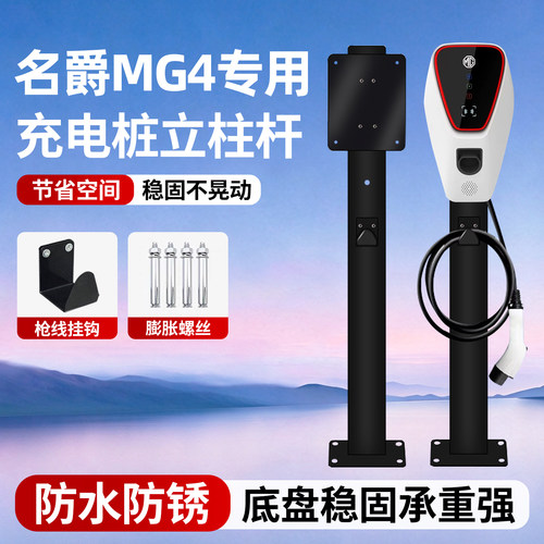 名爵MG4充电桩立柱杆新能源专用