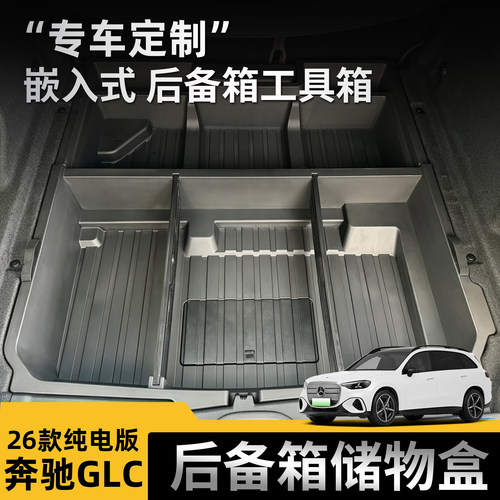 奔驰GLC350L纯电版后备箱储物盒