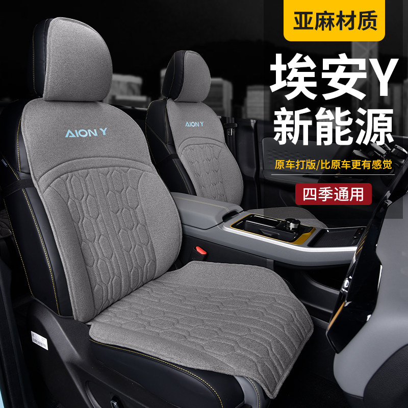 广汽埃安y座套专用座椅套汽车新能源座垫四季通风亚麻AIONY冬季套