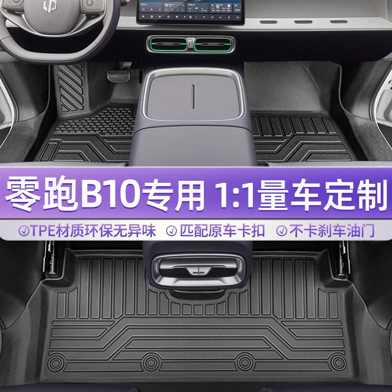 零跑B10脚垫原车11打版防水