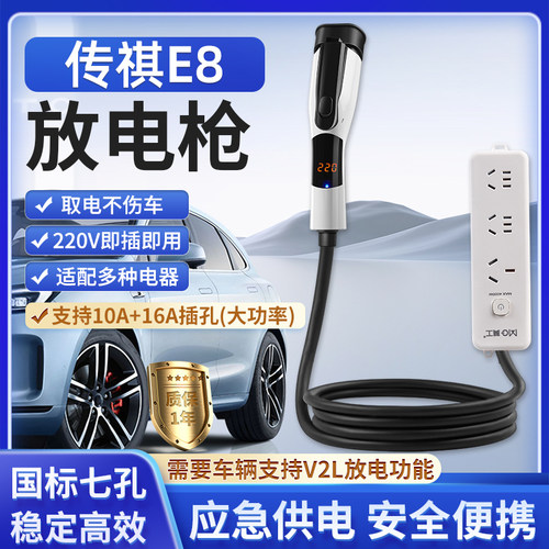 传祺E8放电枪即插即用16A3.5KW
