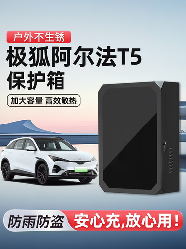 适用于极狐阿尔法T5充电桩保护箱立柱一体新能源汽车家用室外壁挂